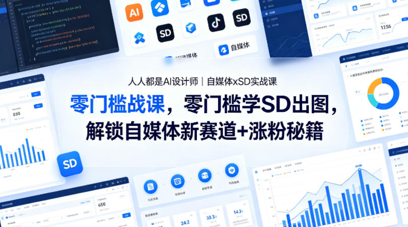 人人都是AI设计师｜自媒体xSD实战课，零门槛学SD出图，解锁自媒体新赛道+涨粉秘籍采购|汽车产业|汽车配件|机加工企业家交流社群中心