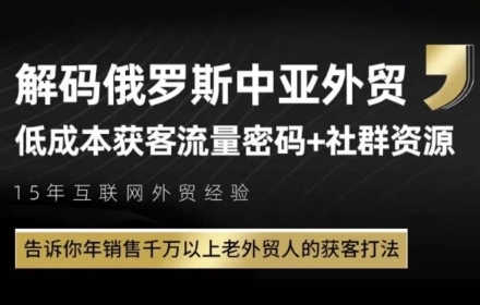 俄罗斯中亚外贸低成本获客流,告诉你年销售千万以上老外贸人的获客打法采购|汽车产业|汽车配件|机加工蚂蚁智酷企业交流社群中心