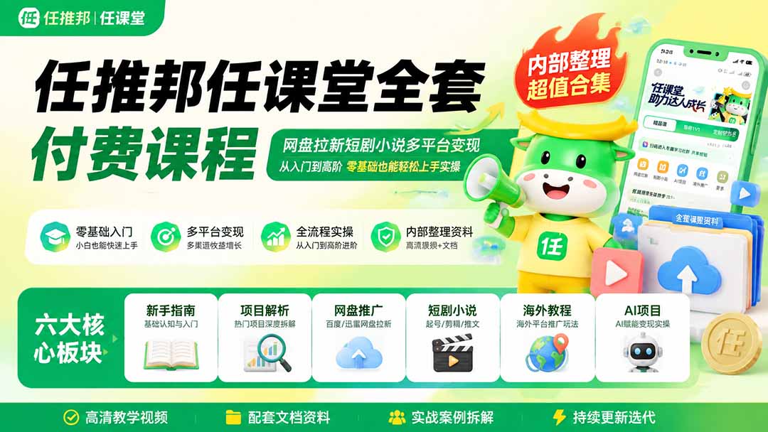 任推邦任课堂全套付费课程；网盘拉新短剧小说多平台变现，从入门到高阶零基础也能轻松上手实操采购|汽车产业|汽车配件|机加工企业家交流社群中心
