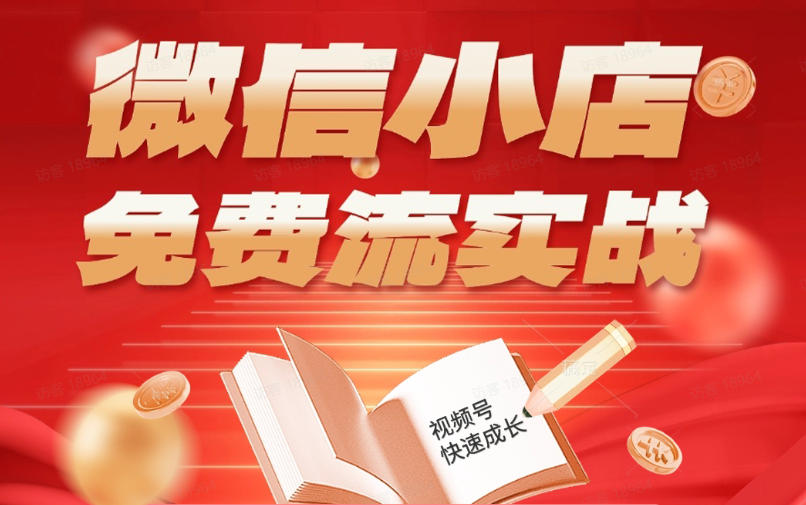 微信小店免费流实战,有货源无货源双模式,从开店到爆单全实操课,小白也能月入1W+采购|汽车产业|汽车配件|机加工企业家交流社群中心