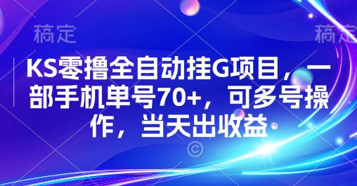 KS零撸全自动挂G项目，一部手机单号70+，可多号操作，当天出收益【揭秘】采购|汽车产业|汽车配件|机加工蚂蚁智酷企业交流社群中心