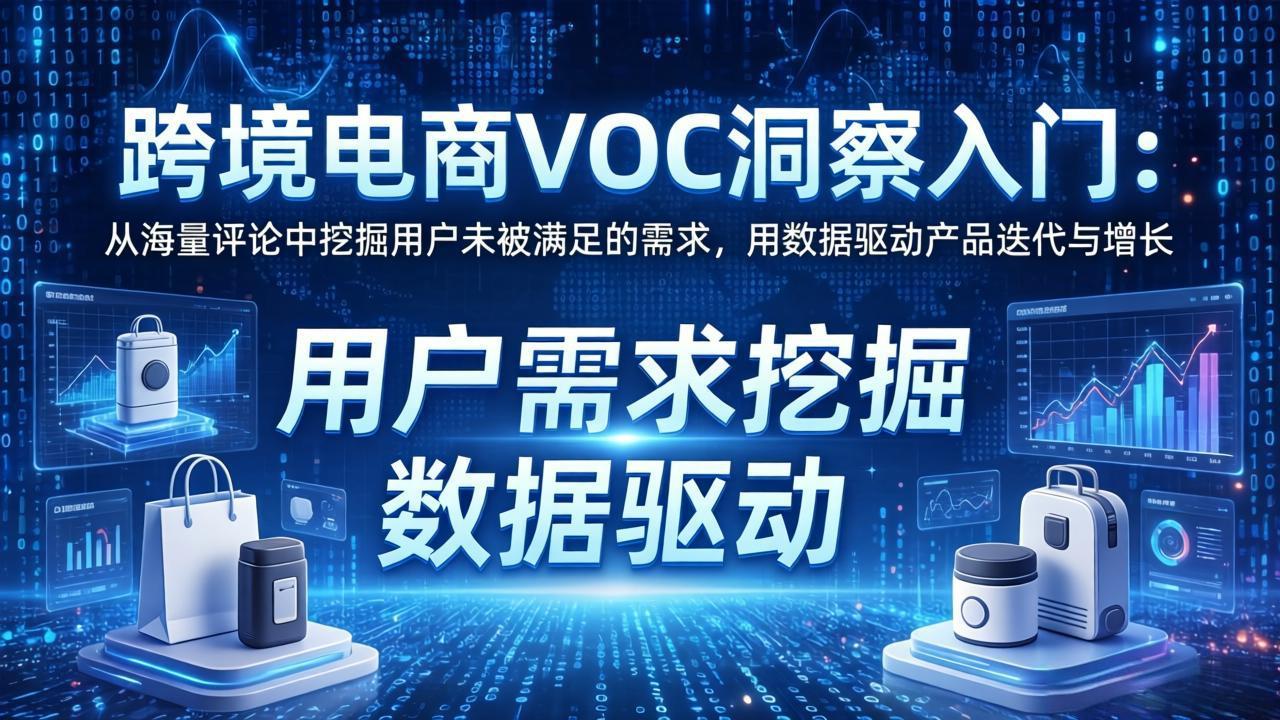 跨境电商VOC洞察入门：从海量评论中挖掘用户未被满足的需求，用数据驱动产品迭代与增长采购|汽车产业|汽车配件|机加工企业家交流社群中心