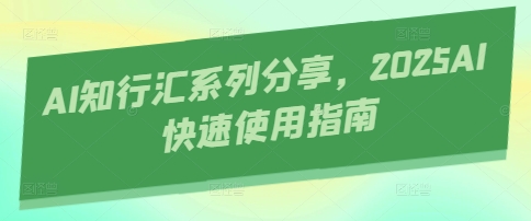 AI知行汇系列分享，2025AI快速使用指南采购|汽车产业|汽车配件|机加工蚂蚁智酷企业交流社群中心