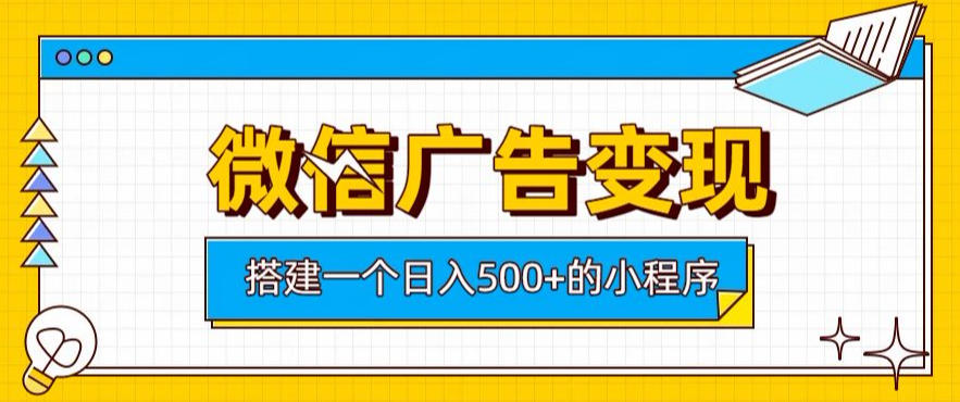 微信广告变现，轻松日入500+，搭建实用小程序，客户长期稳定使用，躺賺广告收益【揭秘】采购|汽车产业|汽车配件|机加工企业家交流社群中心