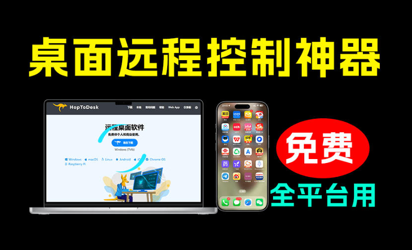 开源桌面远程工具,远超收费版本!免费供个人和商业无限使用,全平台支持,桌面远程控制HopToDesk采购|汽车产业|汽车配件|机加工企业家交流社群中心