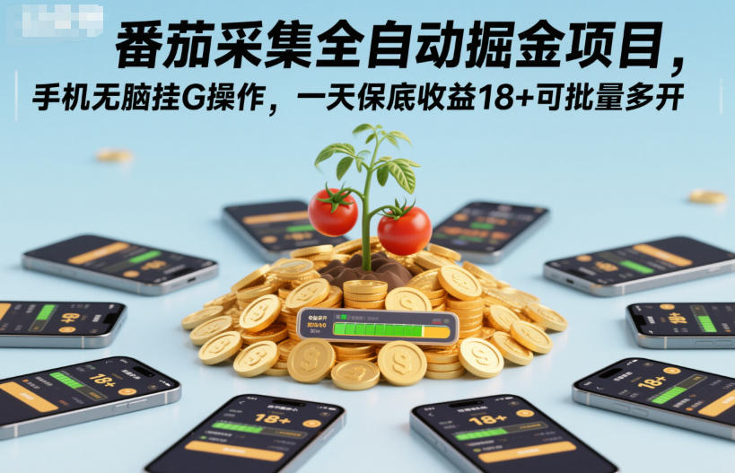 番茄采集全自动掘金项目,手机无脑挂G操作,一天保底收益18+可批量多开【揭秘】采购|汽车产业|汽车配件|机加工蚂蚁智酷企业交流社群中心