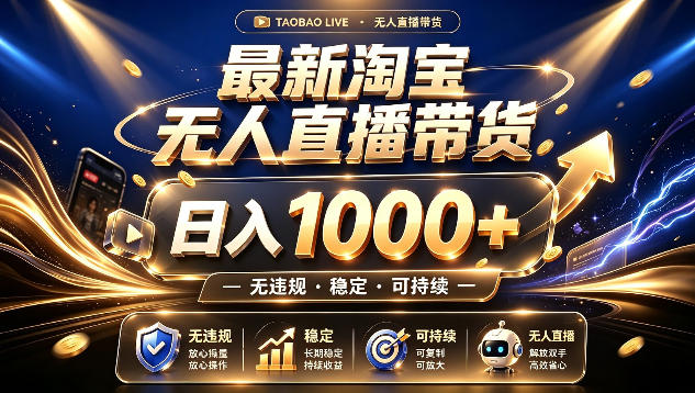 拒绝死工资！最新淘宝无人直播带货日入1k+，无违规·稳定·可持续，让你睡觉都在进账【揭秘】采购|汽车产业|汽车配件|机加工企业家交流社群中心