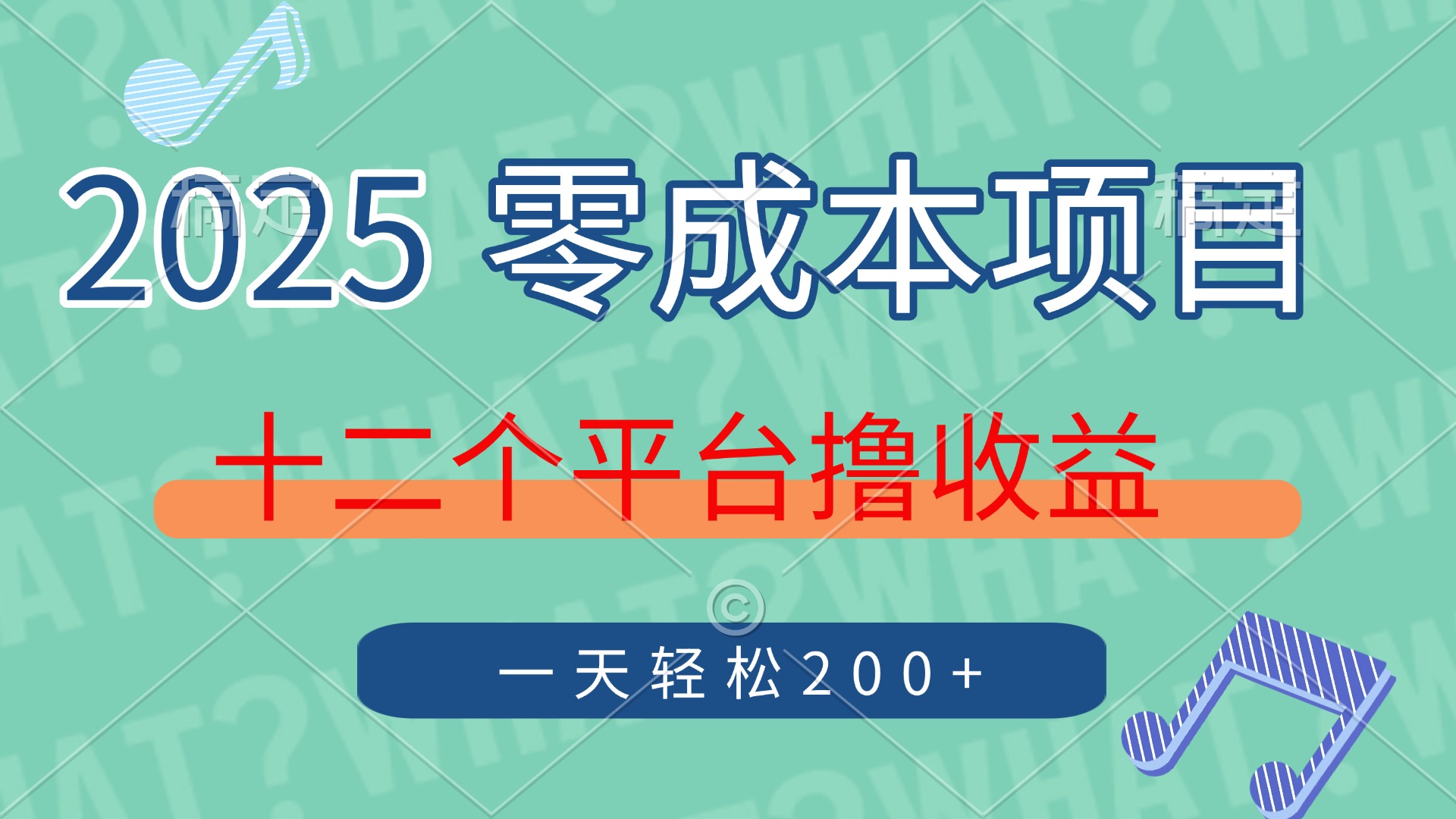 2025年零成本项目，十二个平台撸收益，单号一天轻松200+采购|汽车产业|汽车配件|机加工蚂蚁智酷企业交流社群中心