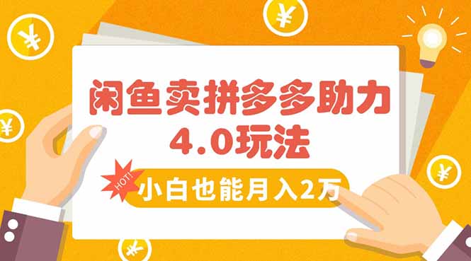 闲鱼卖拼多多助力项目4.0玩法,蓝海市场小白也能日入1000采购|汽车产业|汽车配件|机加工蚂蚁智酷企业交流社群中心