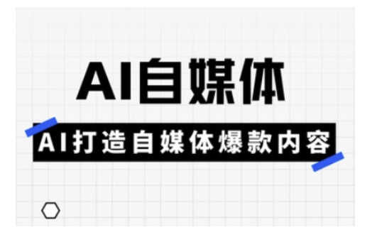 Ai自媒体实操课，AI打造自媒体爆款内容采购|汽车产业|汽车配件|机加工蚂蚁智酷企业交流社群中心