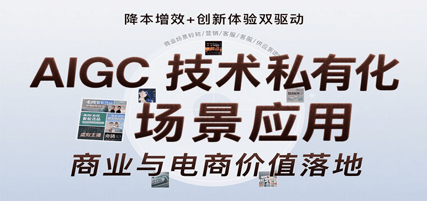 AIGC技术私有化场景应用，内容创作/视觉设计/私有化部署/商业应用/电商运营等采购|汽车产业|汽车配件|机加工蚂蚁智酷企业交流社群中心