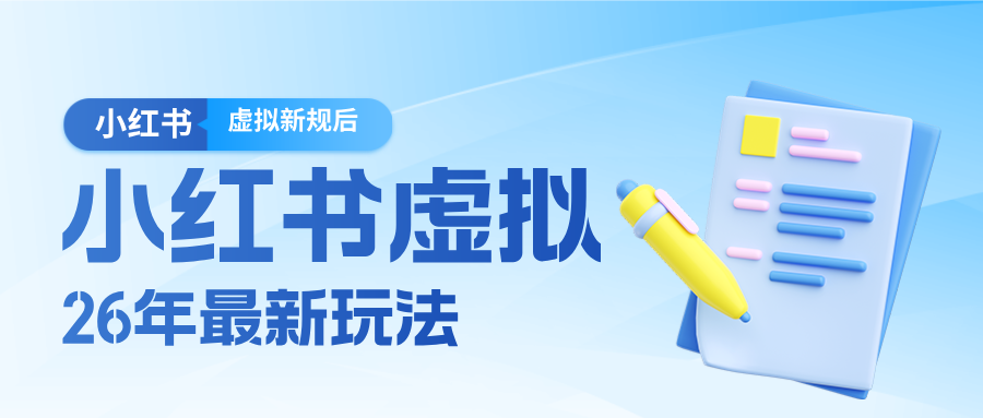26小红书虚拟新规落地后新玩法，把握新风向轻松日入600＋采购|汽车产业|汽车配件|机加工企业家交流社群中心