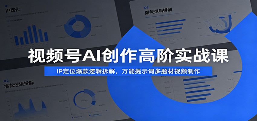视频号AI创作高阶实战课:IP定位爆款逻辑拆解,万能提示词多题材视频制作采购|汽车产业|汽车配件|机加工企业家交流社群中心