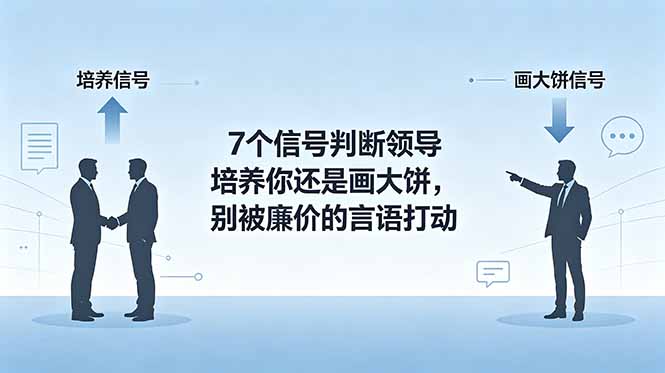 付费文章:7个信号判断领导培养你还是画大饼,别被廉价的言语打动采购|汽车产业|汽车配件|机加工企业家交流社群中心