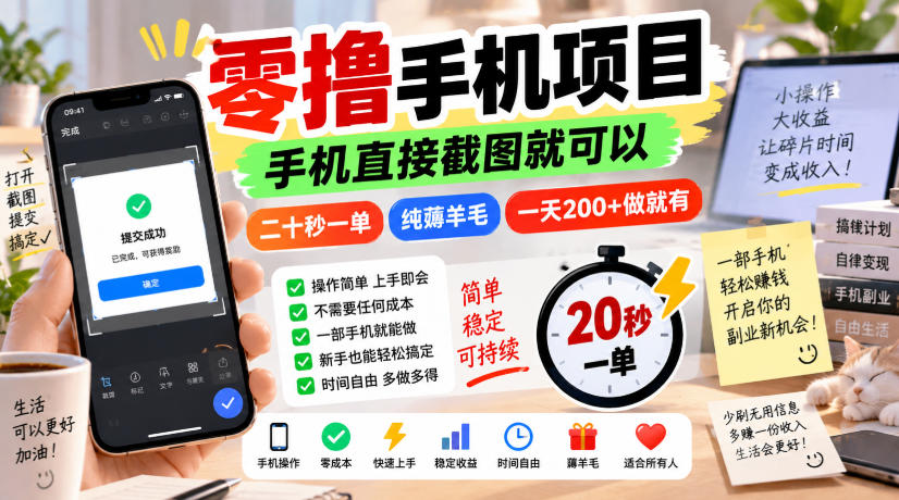 零撸手机项目，手机直接截图就可以，二十秒一单，纯薅羊毛，一天200+做就有【揭秘】采购|汽车产业|汽车配件|机加工企业家交流社群中心