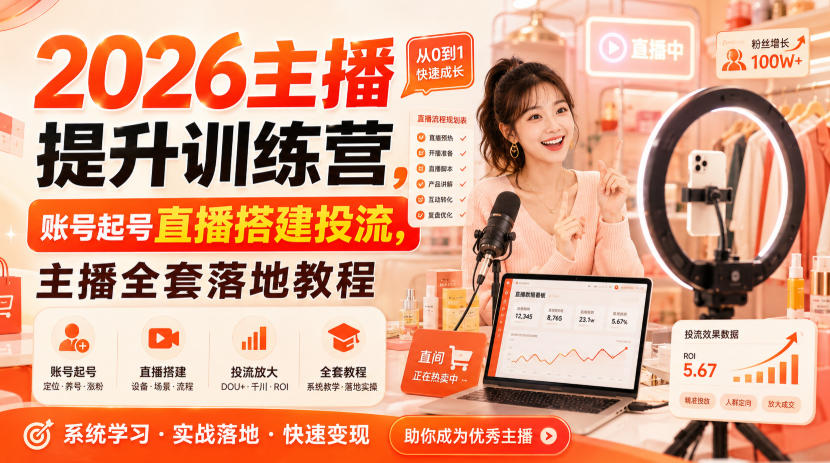 2026主播提升训练营，账号起号直播搭建投流，主播全套落地教程采购|汽车产业|汽车配件|机加工企业家交流社群中心