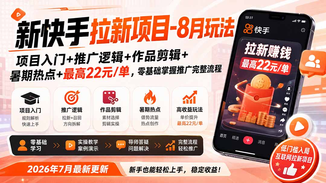 新快手拉新项目-8月玩法:项目入门+推广逻辑+作品剪辑+暑期热点+最高22元/单,零基础掌握推广完整流程采购|汽车产业|汽车配件|机加工企业家交流社群中心