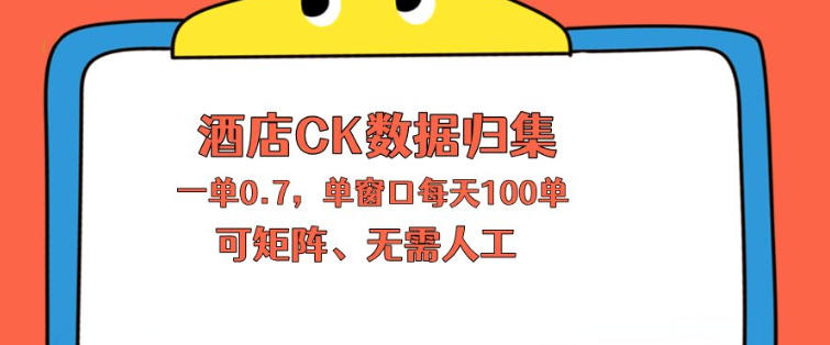 上班也能玩的酒店CK数据归集，一单0.7单窗口每天可做100单，一个人就能矩阵操作【揭秘】采购|汽车产业|汽车配件|机加工企业家交流社群中心
