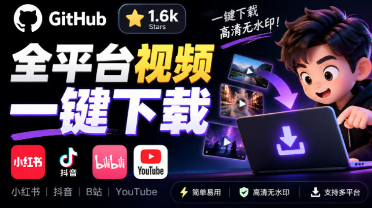 GitHub上1.6k stars开源下载器,界面清爽免费用,小红书某音B站youtube视频一键保存Videdown采购|汽车产业|汽车配件|机加工企业家交流社群中心