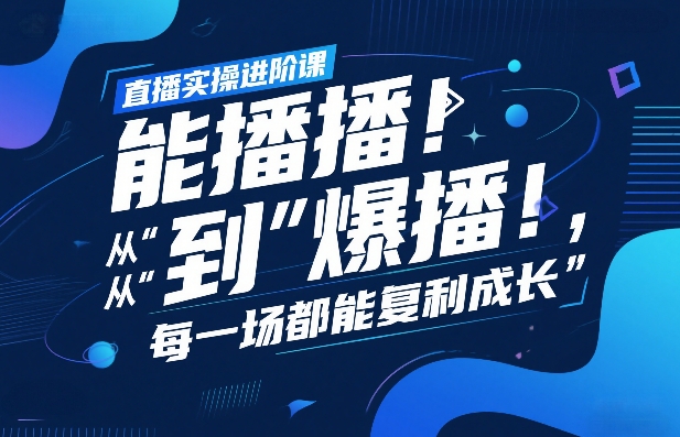 直播实操进阶课,直播经验复盘:从“能播”到“爆播”,每一场都能复利成长采购|汽车产业|汽车配件|机加工蚂蚁智酷企业交流社群中心
