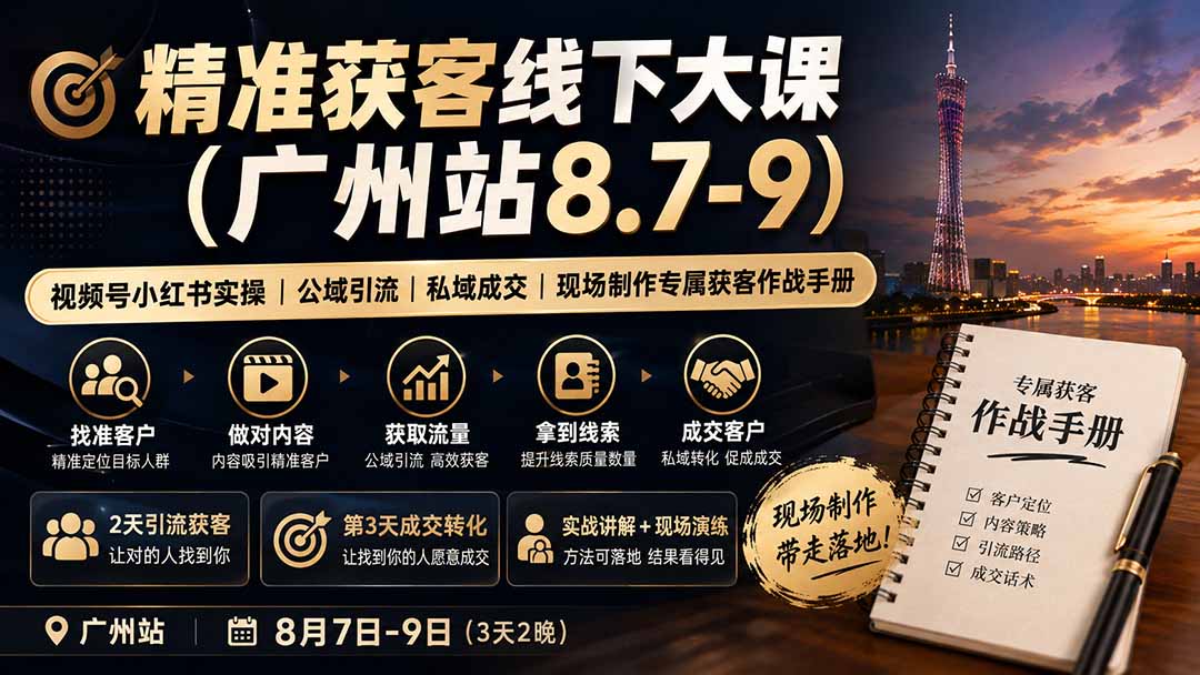 精准获客线下大课(广州站8.7-9采购|汽车产业|汽车配件|机加工企业家交流社群中心