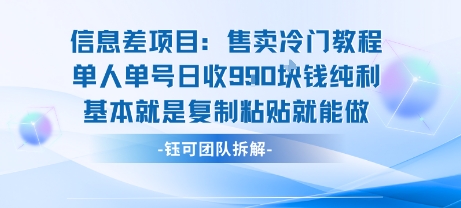 信息差项目：售卖冷门教程单人单号日收9张纯利基本就是复制粘贴就能做采购|汽车产业|汽车配件|机加工蚂蚁智酷企业交流社群中心
