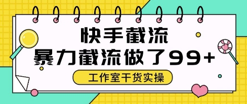 快手暴力截流玩法，全自动无需人工，每日单号50+精准客资【揭秘】采购|汽车产业|汽车配件|机加工蚂蚁智酷企业交流社群中心
