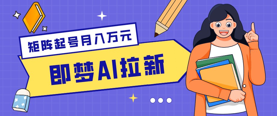 零成本副业新风口！即梦AI拉新玩法，每天5分钟，新手也能轻松赚零花钱采购|汽车产业|汽车配件|机加工企业家交流社群中心