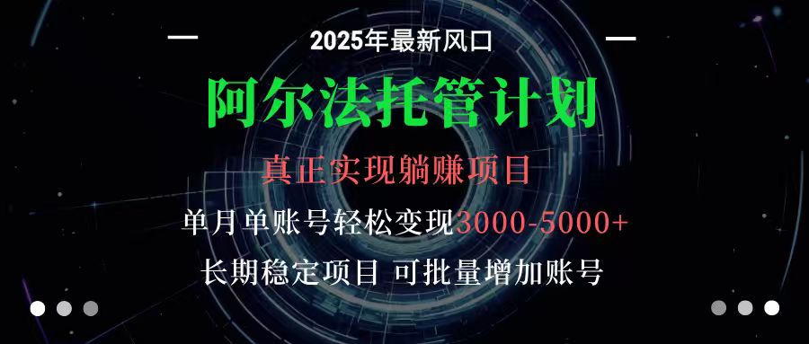 阿尔法托管计划 单账号月入3000-5000,长期稳定项目,新手小白轻松上手采购|汽车产业|汽车配件|机加工蚂蚁智酷企业交流社群中心
