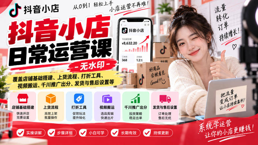 抖音小店日常运营课-无水印,覆盖店铺基础搭建、上货流程、打折工具、视频搬运、千川推广出分、发货与售后设置等采购|汽车产业|汽车配件|机加工企业家交流社群中心