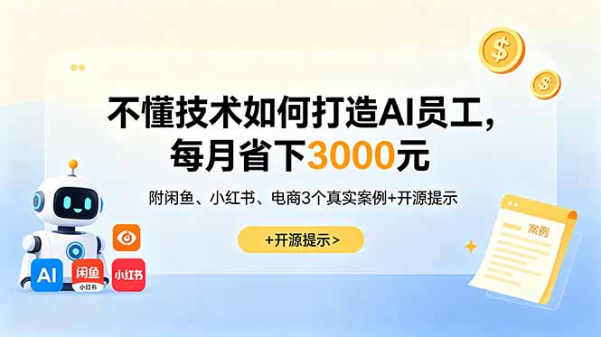 不懂技术如何打造AI员工,每月省下3000元,附闲鱼、小红书、电商3个真实案例+开源提示采购|汽车产业|汽车配件|机加工企业家交流社群中心