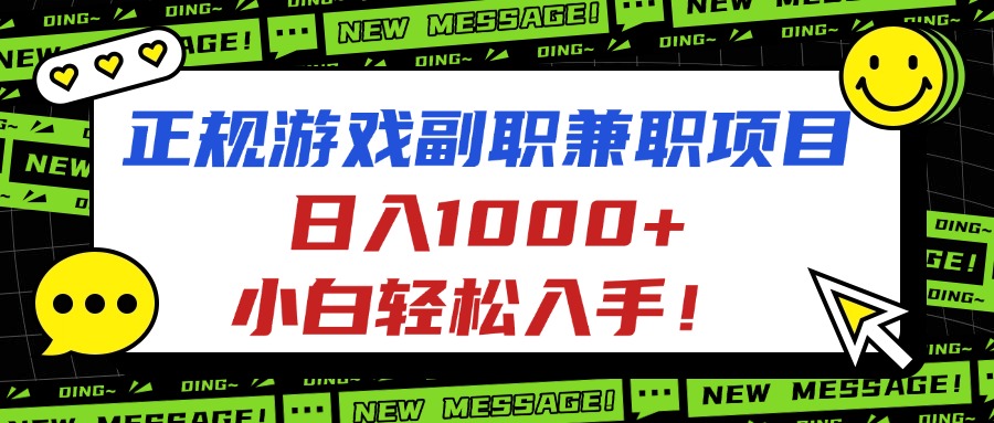 正规游戏副职兼职项目，日入1000+，小白轻松入手！采购|汽车产业|汽车配件|机加工蚂蚁智酷企业交流社群中心