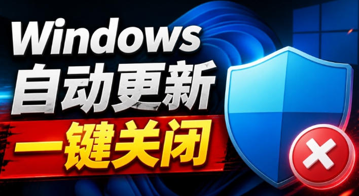 Windows7/10/11系统禁止更新工具来了！仅400KB，一键禁止系统更新和恢复更新，小巧好用采购|汽车产业|汽车配件|机加工企业家交流社群中心