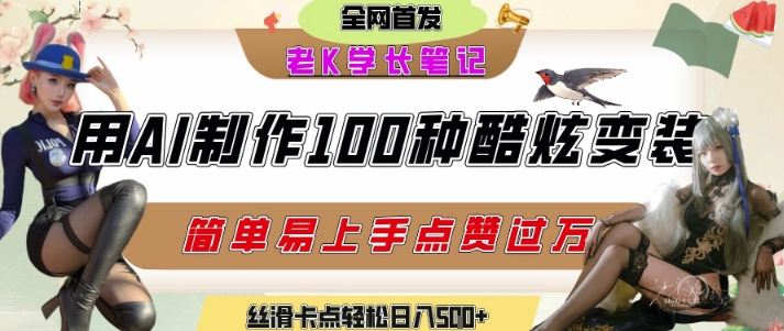 如何利用AI工具制作酷炫丝滑变装发布短视频平台流量爆炸,轻松日入5张+采购|汽车产业|汽车配件|机加工蚂蚁智酷企业交流社群中心