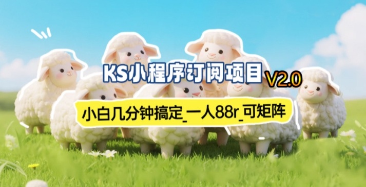 【新一期】小程序订阅_小白几分钟70-80r，可矩阵(已测到账)采购|汽车产业|汽车配件|机加工蚂蚁智酷企业交流社群中心