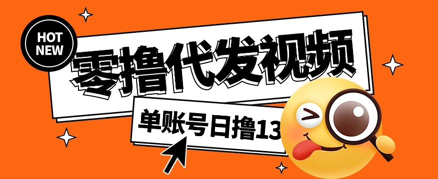 视频代发纯绿色项目，不用剪辑提供素材直接发布，0粉丝也能轻松日入50+采购|汽车产业|汽车配件|机加工蚂蚁智酷企业交流社群中心