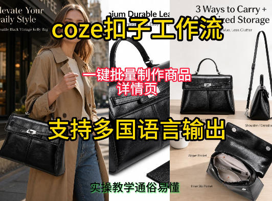 用扣子coze工作流一键批量制作商品详情页支持多国语言输出,实操教学采购|汽车产业|汽车配件|机加工企业家交流社群中心
