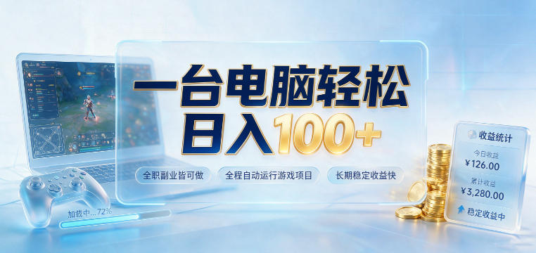一台电脑轻松日入100+，全职副业皆可做，全程自动运行游戏项目，长期稳定收益快【揭秘】采购|汽车产业|汽车配件|机加工企业家交流社群中心