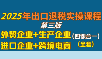 崔sir·出口退税实操-外贸企业+生产企业+跨境电商+进口企业(四课合一)采购|汽车产业|汽车配件|机加工蚂蚁智酷企业交流社群中心