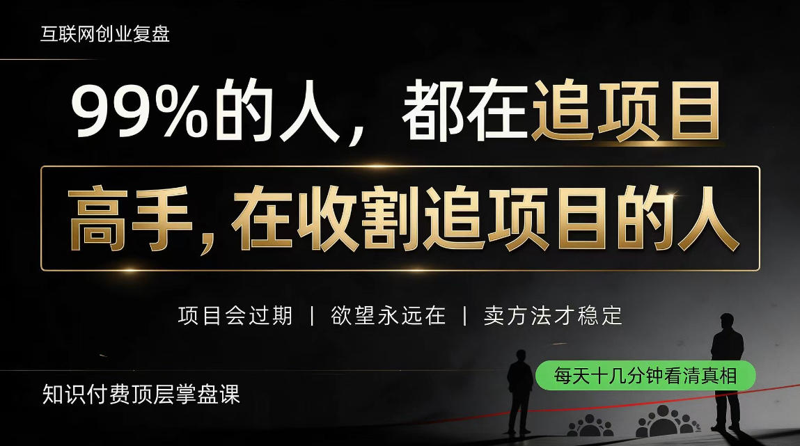 做项目不如卖项目，做知识付费自己当老板，教人从“干活的人”变成“收钱的人”【揭秘】采购|汽车产业|汽车配件|机加工企业家交流社群中心