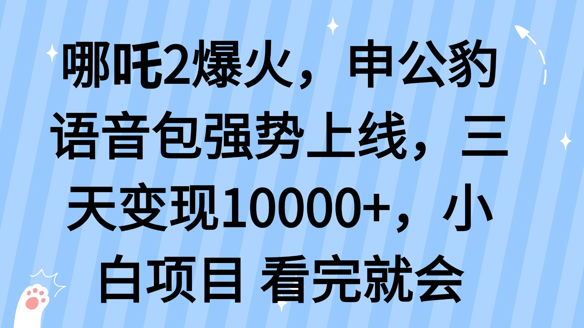 哪吒2爆火，利用这波热度，申公豹语音包强势上线，三天变现10…采购|汽车产业|汽车配件|机加工蚂蚁智酷企业交流社群中心