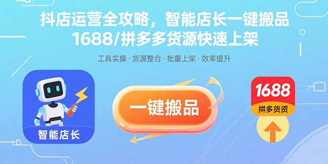 抖店运营全攻略，智能店长一键搬品，1688/拼多多货源快速上架采购|汽车产业|汽车配件|机加工蚂蚁智酷企业交流社群中心