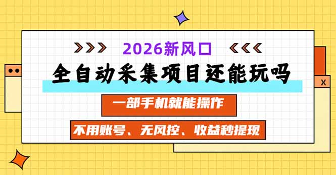 全自动采集项目还能玩吗？2026实测新风口 一部手机就能操作采购|汽车产业|汽车配件|机加工企业家交流社群中心