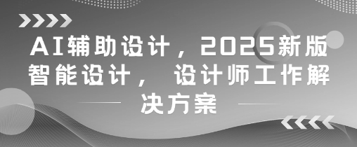 AI辅助设计,2025新版智能设计, 设计师工作解决方案采购|汽车产业|汽车配件|机加工蚂蚁智酷企业交流社群中心