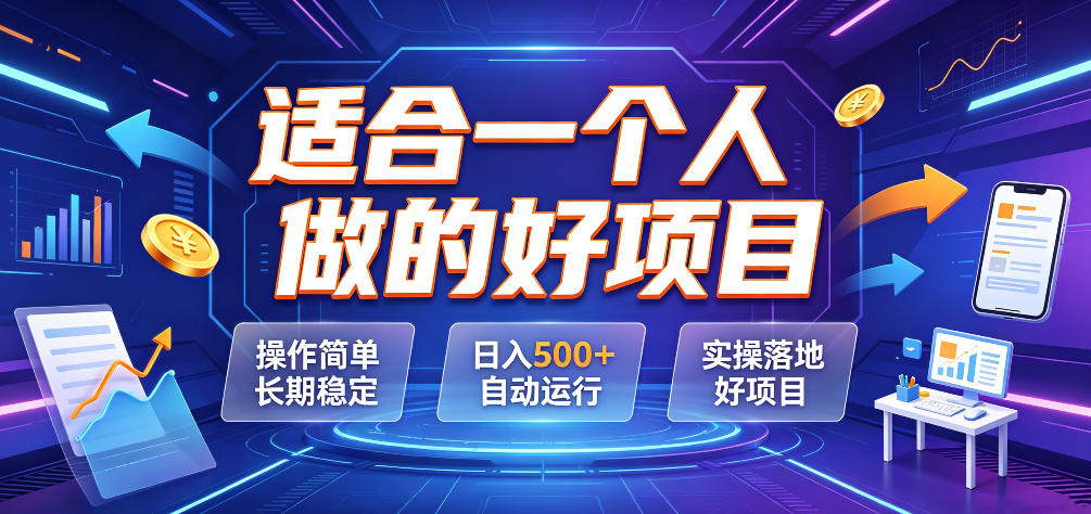 适合一个人做的好项目，操作简单长期稳定，日入500＋自动运行，实操落地好项目【揭秘】采购|汽车产业|汽车配件|机加工企业家交流社群中心