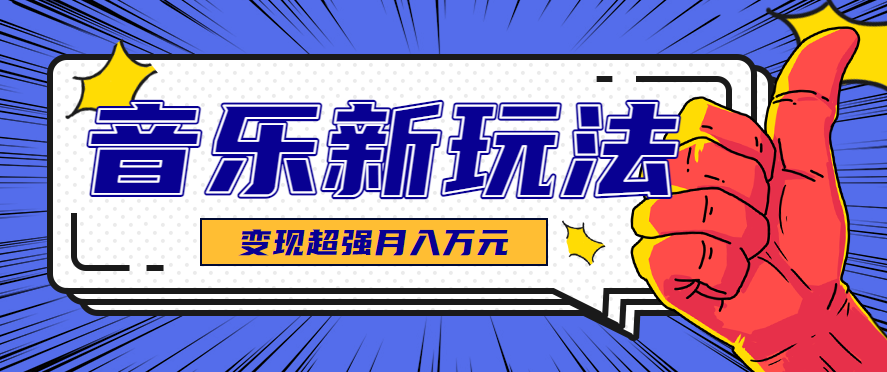 发财赛道!单条27万点赞,涨粉23万的AI音乐新玩法,推广接单+技术教学变现超强采购|汽车产业|汽车配件|机加工蚂蚁智酷企业交流社群中心