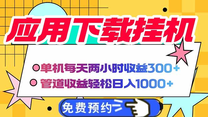 电脑挂机应用下载，单机每天俩小时300+管道收益每天轻松日入1000+采购|汽车产业|汽车配件|机加工蚂蚁智酷企业交流社群中心