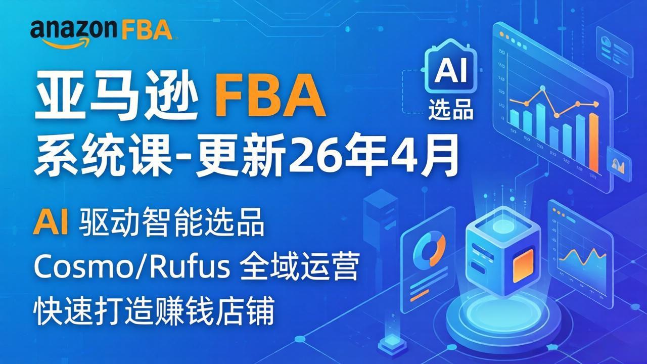 亚马逊 FBA 系统课程(更新26年4月采购|汽车产业|汽车配件|机加工企业家交流社群中心