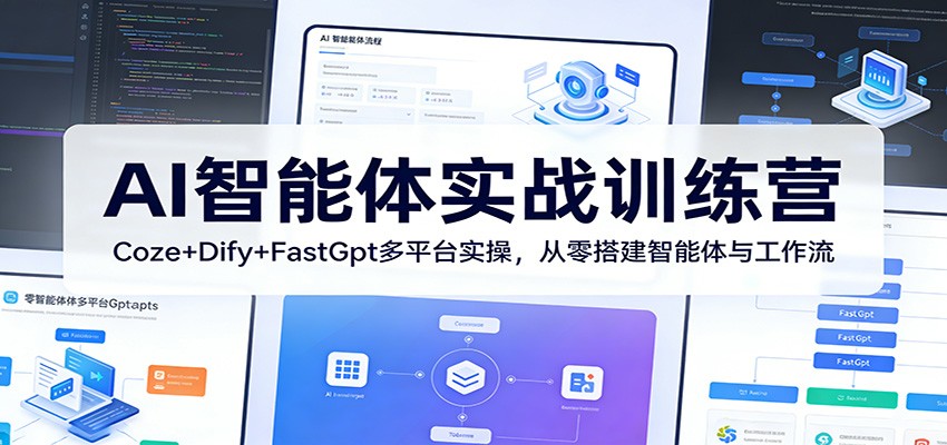 AI智能体实战训练营：Coze+Dify+FastGpt多平台实操，从零搭建智能体与工作流采购|汽车产业|汽车配件|机加工企业家交流社群中心