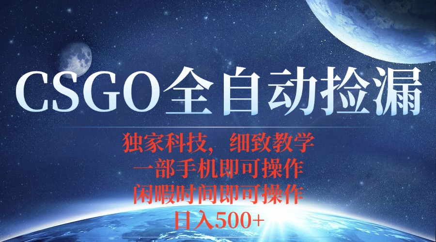 CSGO自动捡漏项目,最新独家玩法,不用挂机不用玩游戏,一个手机即可操...采购|汽车产业|汽车配件|机加工蚂蚁智酷企业交流社群中心